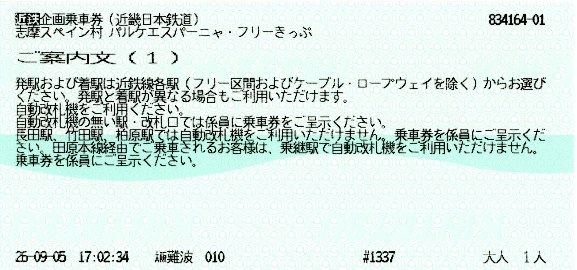 パルケエスパーニャフリーきっぷ(案内文1)(2026.9.24)